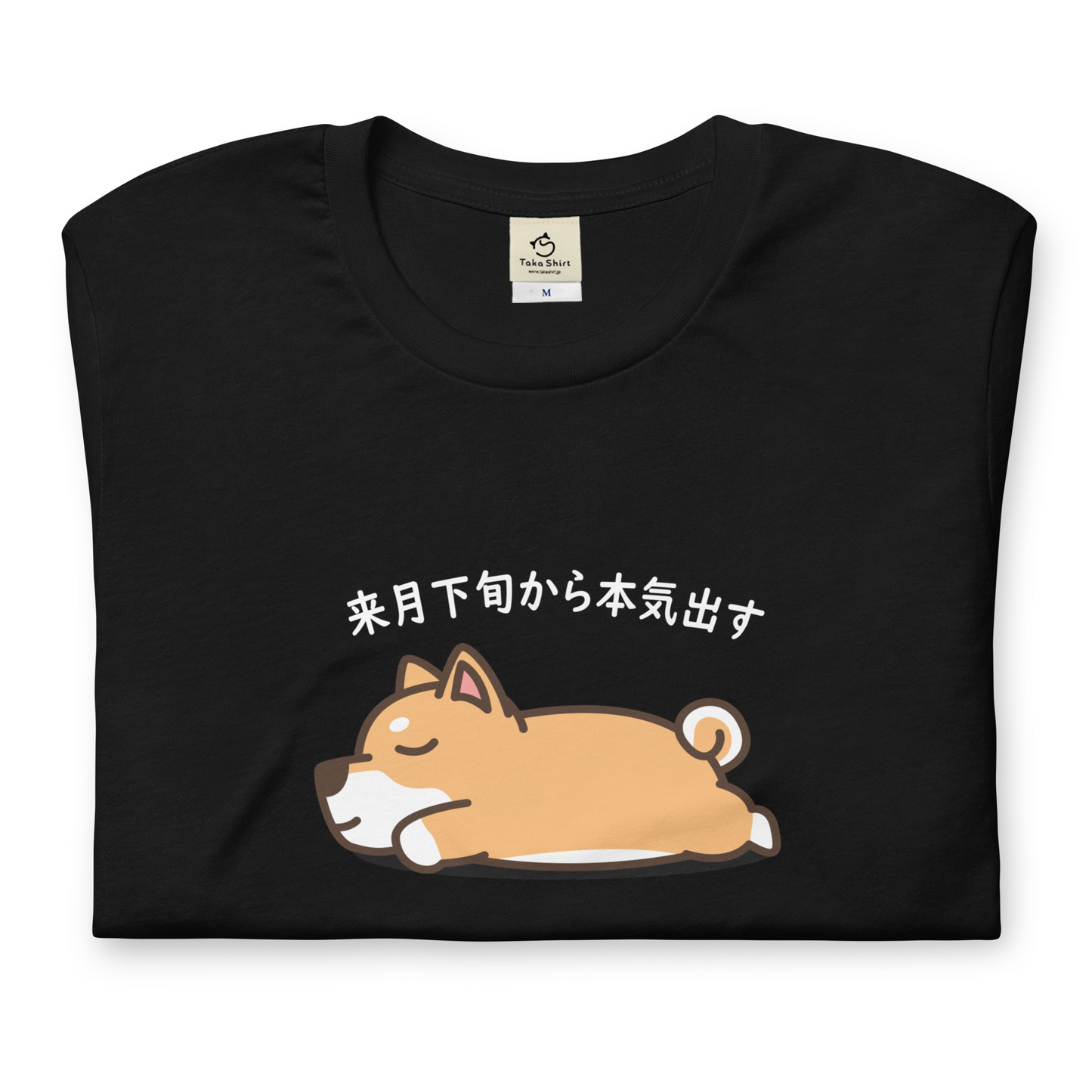 犬 tシャツ 犬イラスト  柴犬 来月下旬から本気出す ｜アダルト&キッズサイズ.