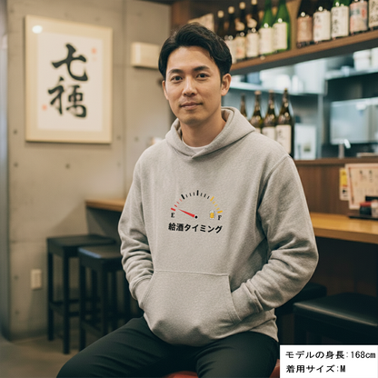 「 給酒タイミング」誕生日プレゼントにも最適！居酒屋・飲み会で話題の面白パーカー｜日本酒・ビール・焼酎・ウイスキー好きにおすすめ