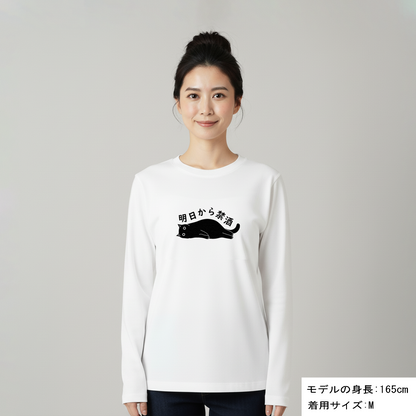 「明日から禁酒」誕生日プレゼントにも最適！居酒屋・飲み会で話題の面白長袖tシャツ｜日本酒・ビール・焼酎・ウイスキー好きにおすすめ