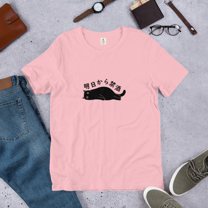 猫tシャツ ねこ 猫イラスト 明日から禁酒｜アダルト&キッズサイズ.