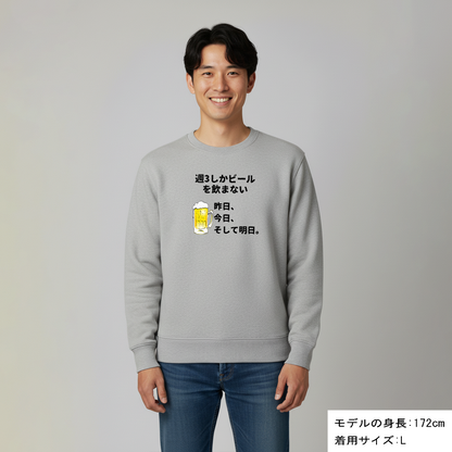 「週３しかビールを飲まない」誕生日プレゼントにも最適！居酒屋・飲み会で話題の面白トレーナー｜日本酒・ビール・焼酎・ウイスキー好きにおすすめ