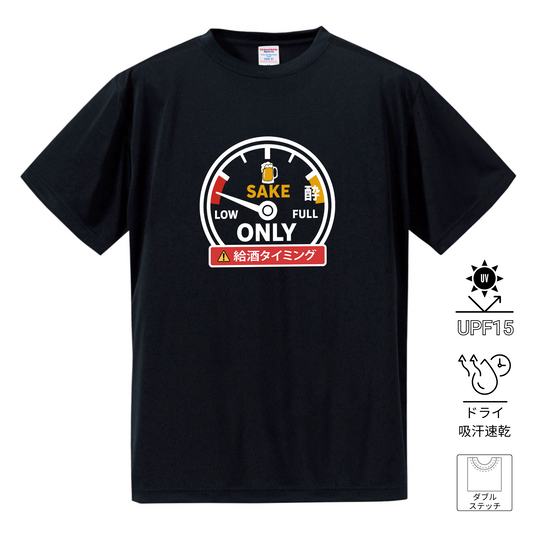 「 給酒タイミング」誕生日プレゼントにも最適！居酒屋・飲み会で話題の面白ドライシルキータッチTシャツ｜日本酒・ビール・焼酎・ウイスキー好きにおすすめ