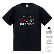 「 給酒タイミング1」誕生日プレゼントにも最適！居酒屋・飲み会で話題の面白ドライシルキータッチTシャツ｜日本酒・ビール・焼酎・ウイスキー好きにおすすめ