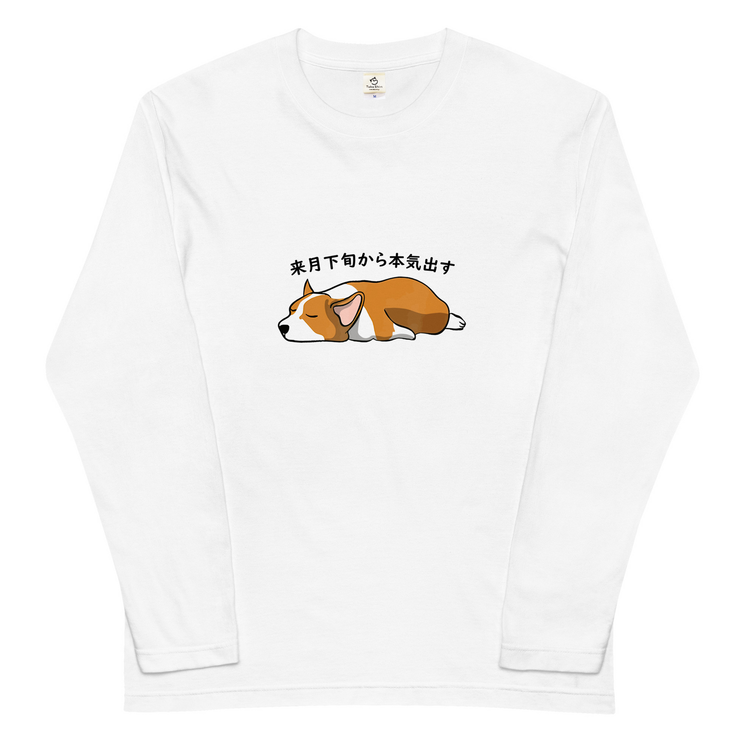 犬 tシャツ 犬イラスト Corgi犬 来月下旬から本気出す ｜アダルト&キッズサイズ