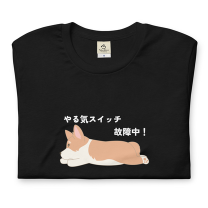 犬 tシャツ 犬イラスト Corgi犬 コーギー犬 やる気スイッチ故障中 ｜アダルト&キッズサイズ.
