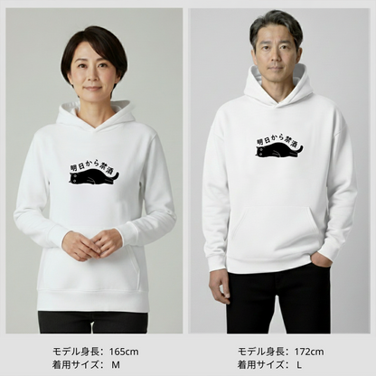 「明日から禁酒 」誕生日プレゼントにも最適！居酒屋・飲み会で話題の面白パーカー｜日本酒・ビール・焼酎・ウイスキー好きにおすすめ