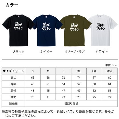 「 酒がワクチン」誕生日プレゼントにも最適！居酒屋・飲み会で話題の面白ドライシルキータッチTシャツ｜日本酒・ビール・焼酎・ウイスキー好きにおすすめ