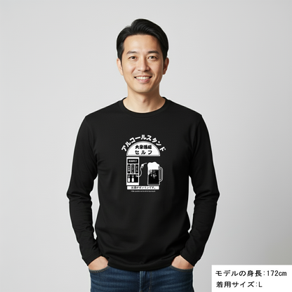「アルコールスタンド」誕生日プレゼントにも最適！居酒屋・飲み会で話題の面白長袖tシャツ｜日本酒・ビール・焼酎・ウイスキー好きにおすすめ