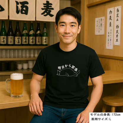 「明日から禁酒」誕生日プレゼントにも最適！居酒屋・飲み会で話題の面白tシャツ｜日本酒・ビール・焼酎・ウイスキー好きにおすすめ