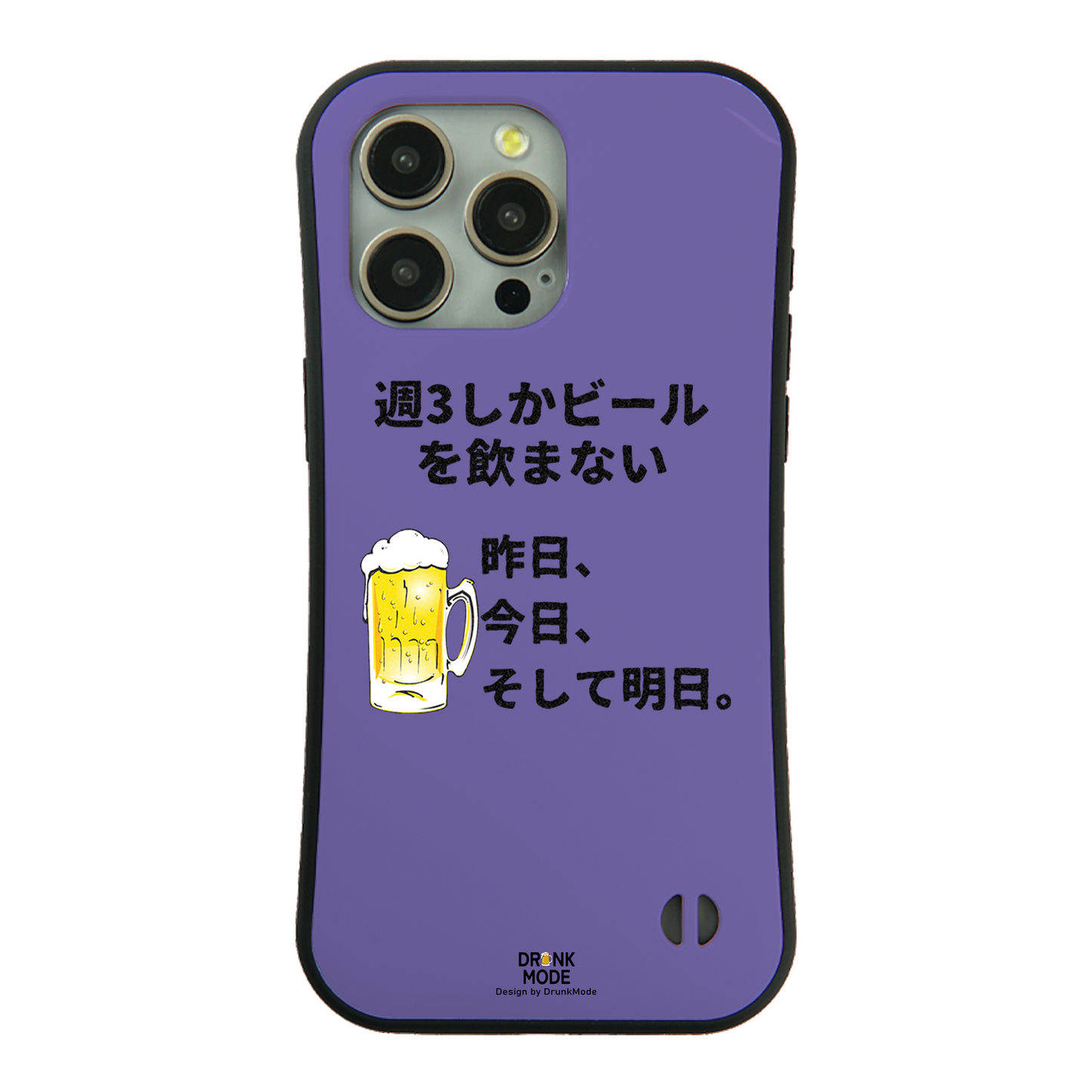「週３しかビールを飲まない」iPhoneケース おもしろデザイン｜酒好きに人気のDrunkmodeスマホケース｜ビール・焼酎・日本酒・ウイスキー好きにおすすめ｜プレゼントにも◎