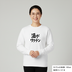 「 酒がワクチン」誕生日プレゼントにも最適！居酒屋・飲み会で話題の面白トレーナー｜日本酒・ビール・焼酎・ウイスキー好きにおすすめ