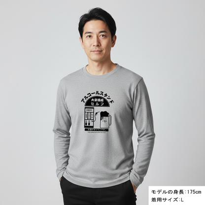 「アルコールスタンド」誕生日プレゼントにも最適！居酒屋・飲み会で話題の面白長袖tシャツ｜日本酒・ビール・焼酎・ウイスキー好きにおすすめ