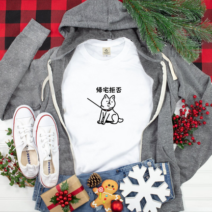 犬 tシャツ 犬イラスト 柴犬 帰宅拒否犬 ｜アダルト&キッズサイズ.