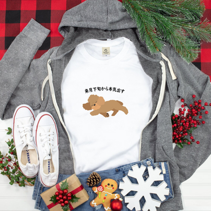 犬 tシャツ 犬イラスト  プードル犬  来月下旬から本気出す ｜アダルト&キッズサイズ.