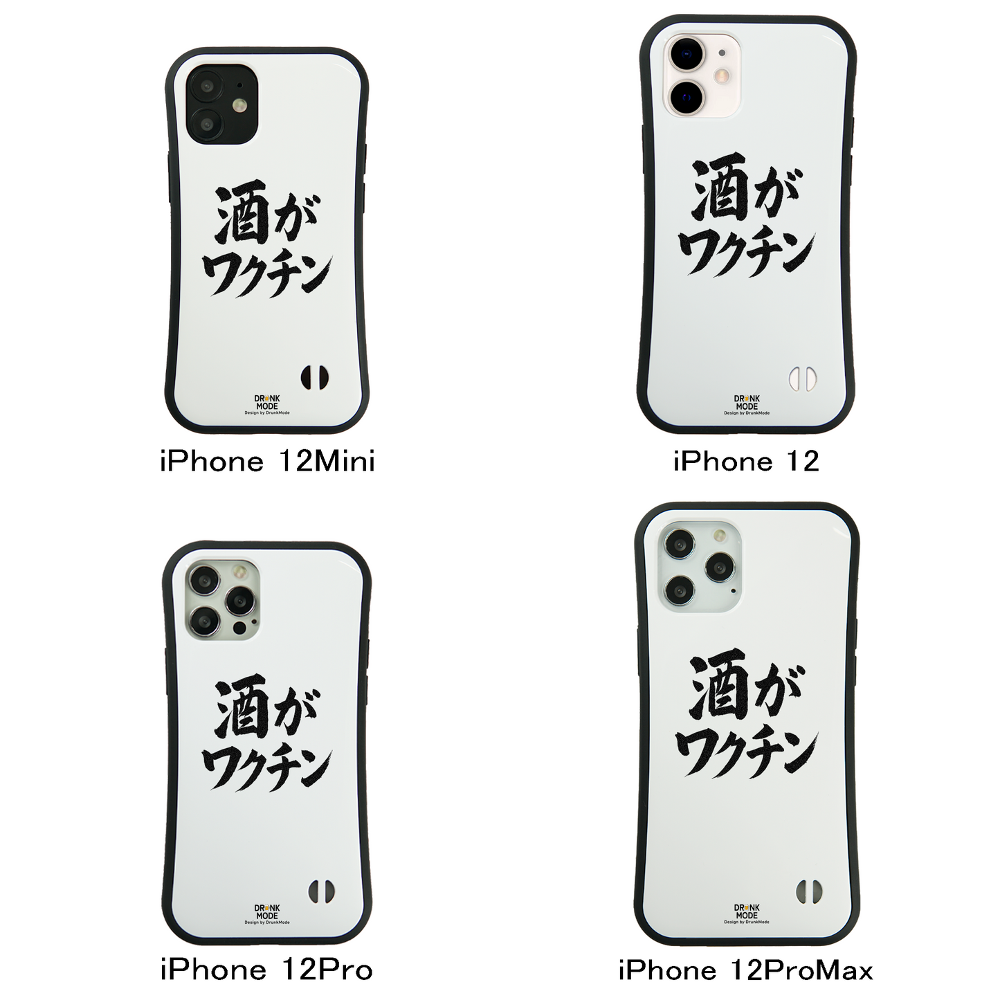 「酒がワクチン」iPhoneケース おもしろデザイン｜酒好きに人気のDrunkmodeスマホケース｜ビール・焼酎・日本酒・ウイスキー好きにおすすめ｜プレゼントにも◎