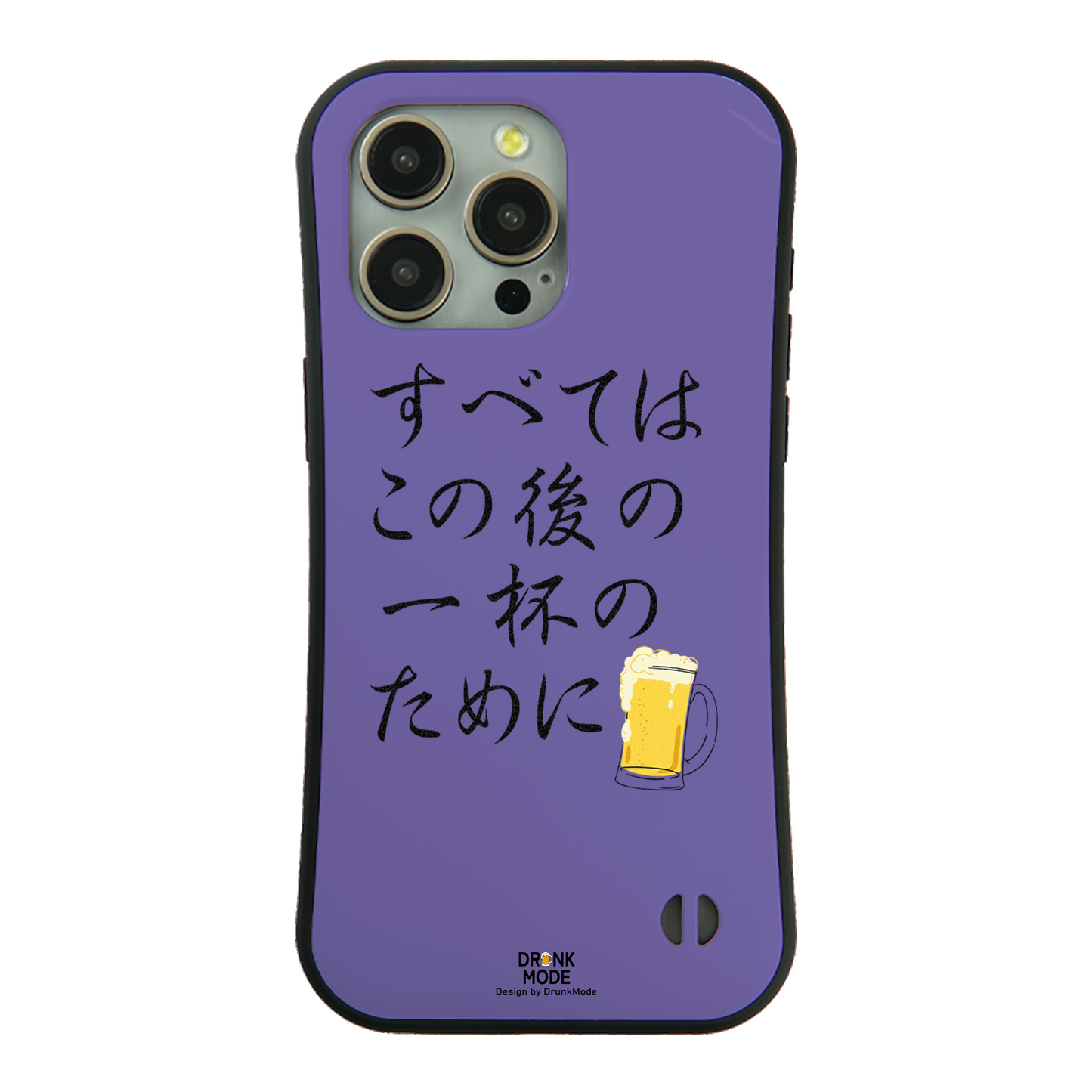 「すべてはこの後 一杯のために」iPhoneケース おもしろデザイン｜酒好きに人気のDrunkmodeスマホケース｜ビール・焼酎・日本酒・ウイスキー好きにおすすめ｜プレゼントにも