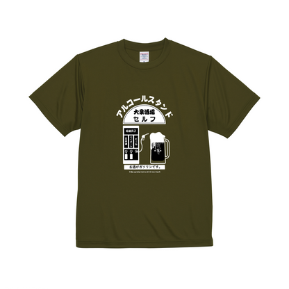 「 アルコールスタンド」誕生日プレゼントにも最適！居酒屋・飲み会で話題の面白ドライシルキータッチTシャツ｜日本酒・ビール・焼酎・ウイスキー好きにおすすめ