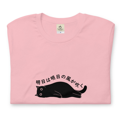 猫tシャツ ねこ 猫イラスト 明日は明日の風が吹く｜アダルト&キッズサイズ.