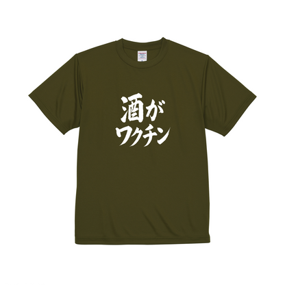 「 酒がワクチン」誕生日プレゼントにも最適！居酒屋・飲み会で話題の面白ドライシルキータッチTシャツ｜日本酒・ビール・焼酎・ウイスキー好きにおすすめ