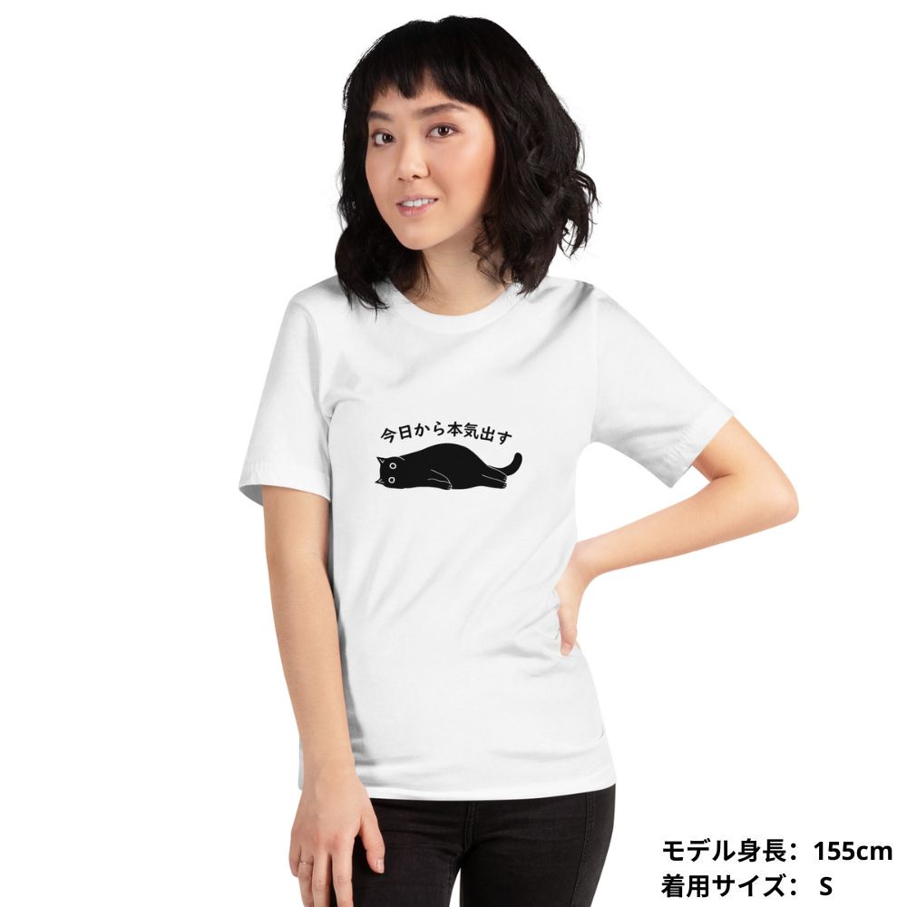 猫tシャツ ねこ 猫イラスト 今日から本気出す｜アダルト&キッズサイズ.