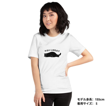 猫tシャツ ねこ 猫イラスト 今日から本気出す｜アダルト&キッズサイズ.