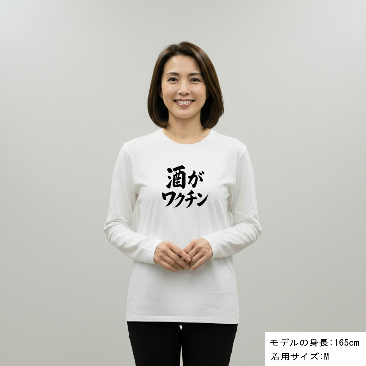 「 酒がワクチン」誕生日プレゼントにも最適！居酒屋・飲み会で話題の面白長袖tシャツ｜日本酒・ビール・焼酎・ウイスキー好きにおすすめ