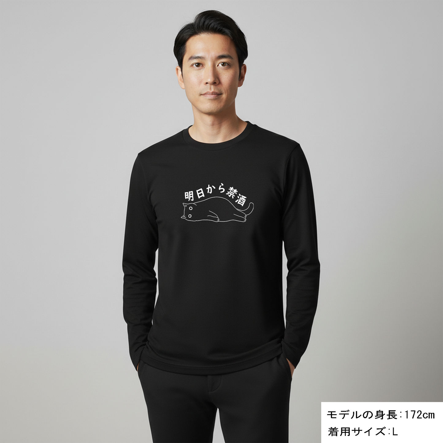 「明日から禁酒」誕生日プレゼントにも最適！居酒屋・飲み会で話題の面白長袖tシャツ｜日本酒・ビール・焼酎・ウイスキー好きにおすすめ