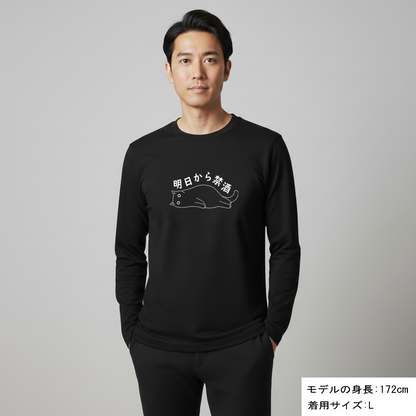 「明日から禁酒」誕生日プレゼントにも最適！居酒屋・飲み会で話題の面白長袖tシャツ｜日本酒・ビール・焼酎・ウイスキー好きにおすすめ