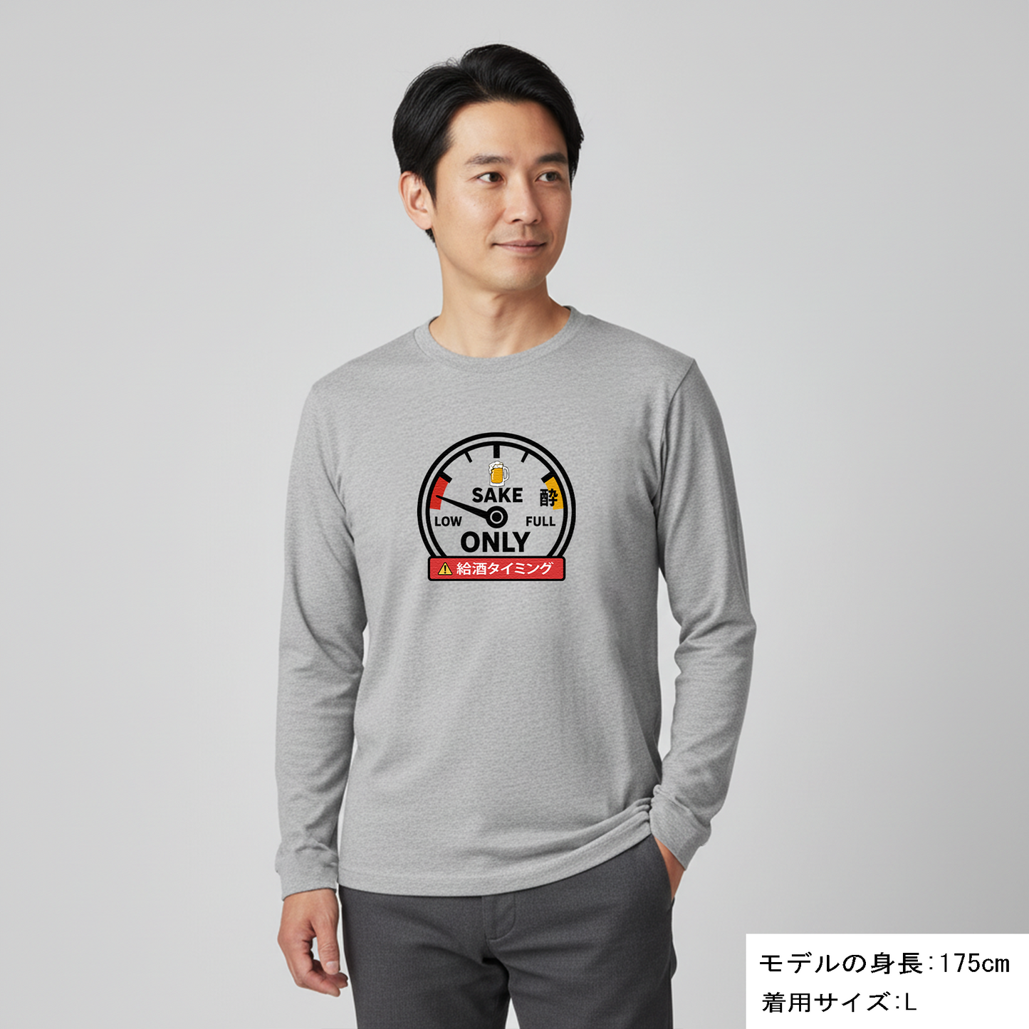 「給酒タイミング」誕生日プレゼントにも最適！居酒屋・飲み会で話題の面白長袖tシャツ｜日本酒・ビール・焼酎・ウイスキー好きにおすすめ