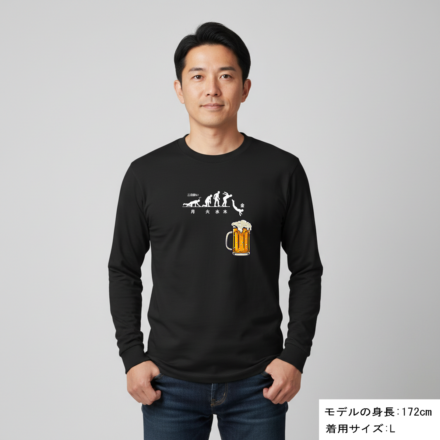 「月曜日金曜日 スティックマン」誕生日プレゼントにも最適！居酒屋・飲み会で話題の面白長袖tシャツ｜日本酒・ビール・焼酎・ウイスキー好きにおすすめ