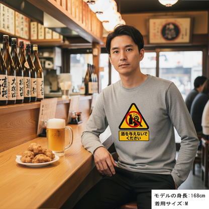 「 酒を与えないでください」誕生日プレゼントにも最適！居酒屋・飲み会で話題の面白長袖tシャツ｜日本酒・ビール・焼酎・ウイスキー好きにおすすめ