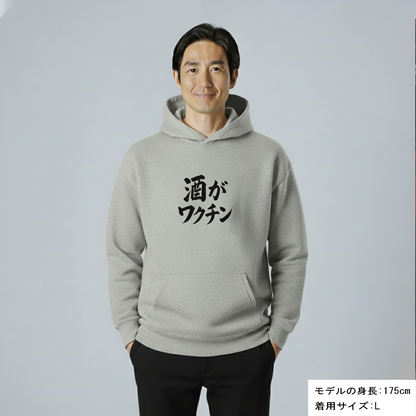 「 酒がワクチン」誕生日プレゼントにも最適！居酒屋・飲み会で話題の面白パーカー｜日本酒・ビール・焼酎・ウイスキー好きにおすすめ