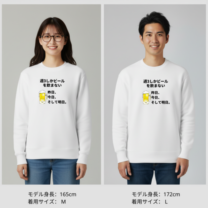 「週３しかビールを飲まない」誕生日プレゼントにも最適！居酒屋・飲み会で話題の面白トレーナー｜日本酒・ビール・焼酎・ウイスキー好きにおすすめ