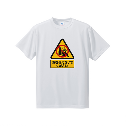 「 酒を与えないでください」誕生日プレゼントにも最適！居酒屋・飲み会で話題の面白ドライシルキータッチTシャツ｜日本酒・ビール・焼酎・ウイスキー好きにおすすめ