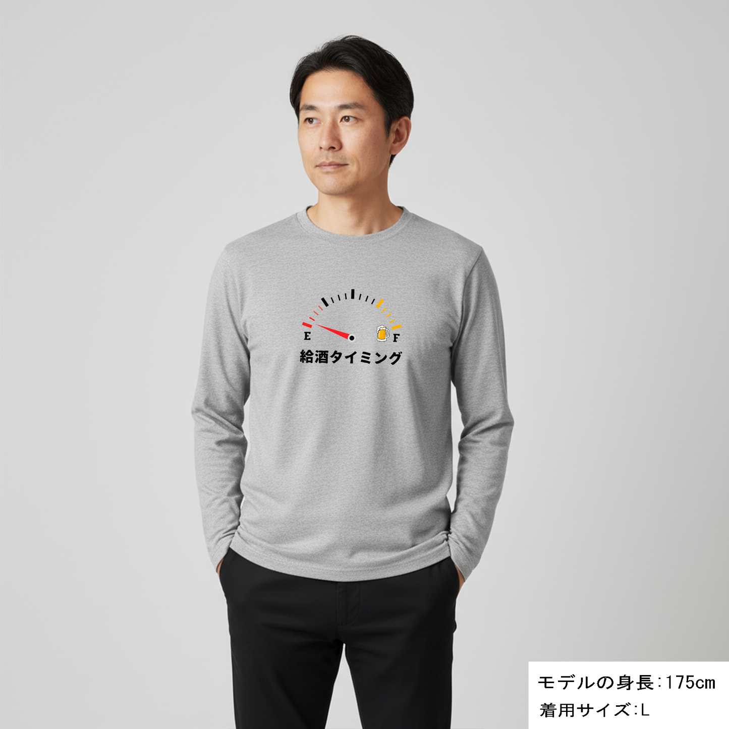 「給酒タイミング1」誕生日プレゼントにも最適！居酒屋・飲み会で話題の面白長袖tシャツ｜日本酒・ビール・焼酎・ウイスキー好きにおすすめ