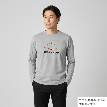 「給酒タイミング1」誕生日プレゼントにも最適！居酒屋・飲み会で話題の面白長袖tシャツ｜日本酒・ビール・焼酎・ウイスキー好きにおすすめ
