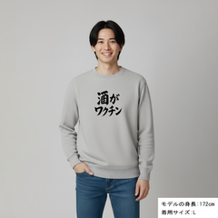 「 酒がワクチン」誕生日プレゼントにも最適！居酒屋・飲み会で話題の面白トレーナー｜日本酒・ビール・焼酎・ウイスキー好きにおすすめ