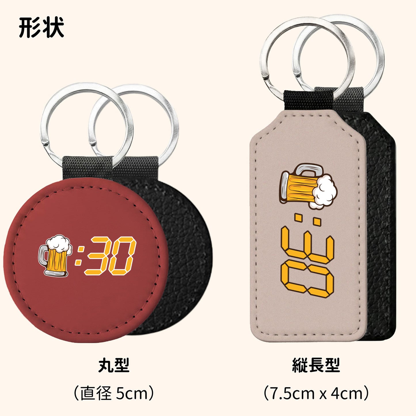 「ビール：30」キーホルダー｜丸型・縦長型の2タイプ・8色