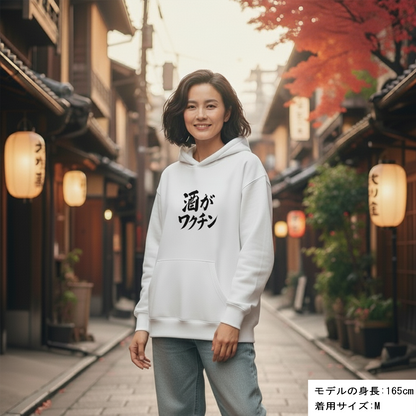 「 酒がワクチン」誕生日プレゼントにも最適！居酒屋・飲み会で話題の面白パーカー｜日本酒・ビール・焼酎・ウイスキー好きにおすすめ