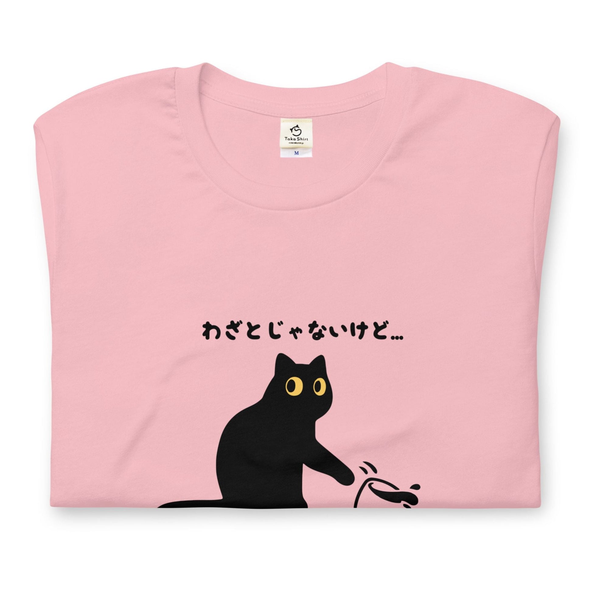 猫tシャツ ねこ 猫イラスト わざとじゃないけど｜アダルト&キッズサイズ.