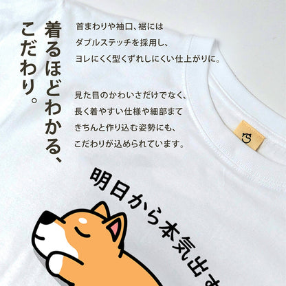 犬 tシャツ 犬イラスト 柴犬 明日から本気出す ｜アダルト&キッズサイズ