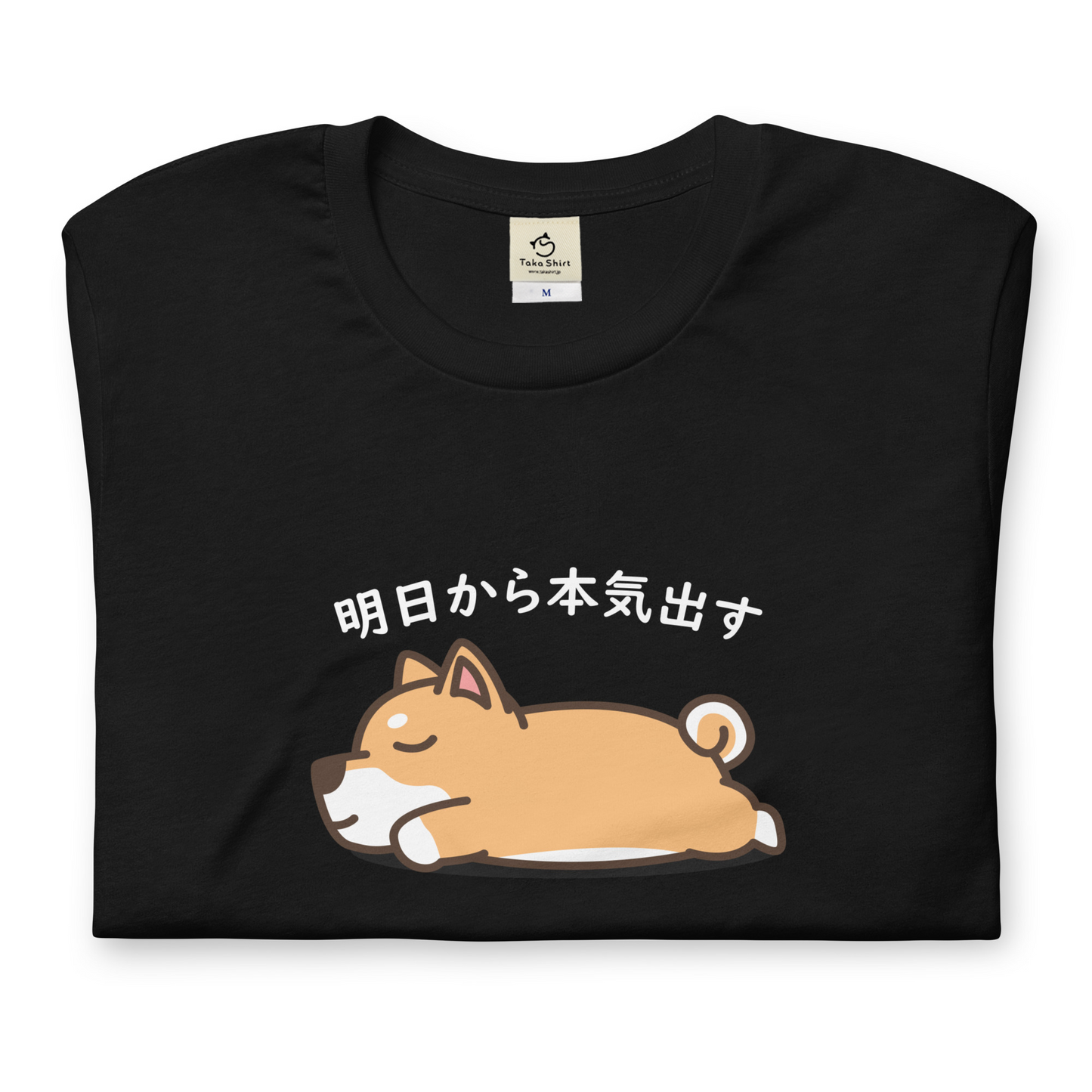 犬 tシャツ 犬イラスト 柴犬 明日から本気出す ｜アダルト&キッズサイズ.