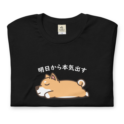 犬 tシャツ 犬イラスト 柴犬 明日から本気出す ｜アダルト&キッズサイズ.
