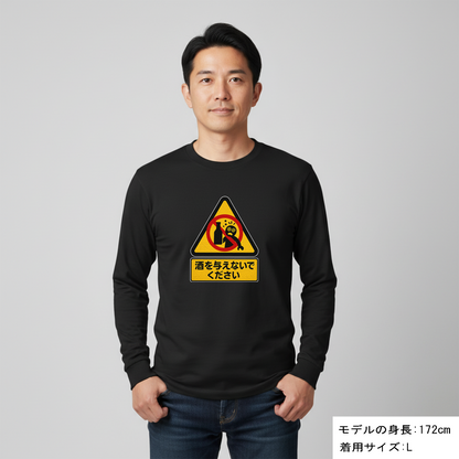 「 酒を与えないでください」誕生日プレゼントにも最適！居酒屋・飲み会で話題の面白長袖tシャツ｜日本酒・ビール・焼酎・ウイスキー好きにおすすめ