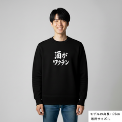 「 酒がワクチン」誕生日プレゼントにも最適！居酒屋・飲み会で話題の面白トレーナー｜日本酒・ビール・焼酎・ウイスキー好きにおすすめ