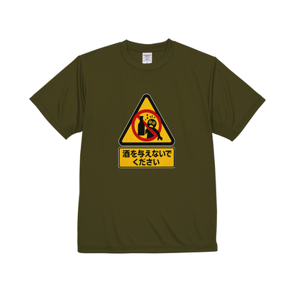「 酒を与えないでください」誕生日プレゼントにも最適！居酒屋・飲み会で話題の面白ドライシルキータッチTシャツ｜日本酒・ビール・焼酎・ウイスキー好きにおすすめ