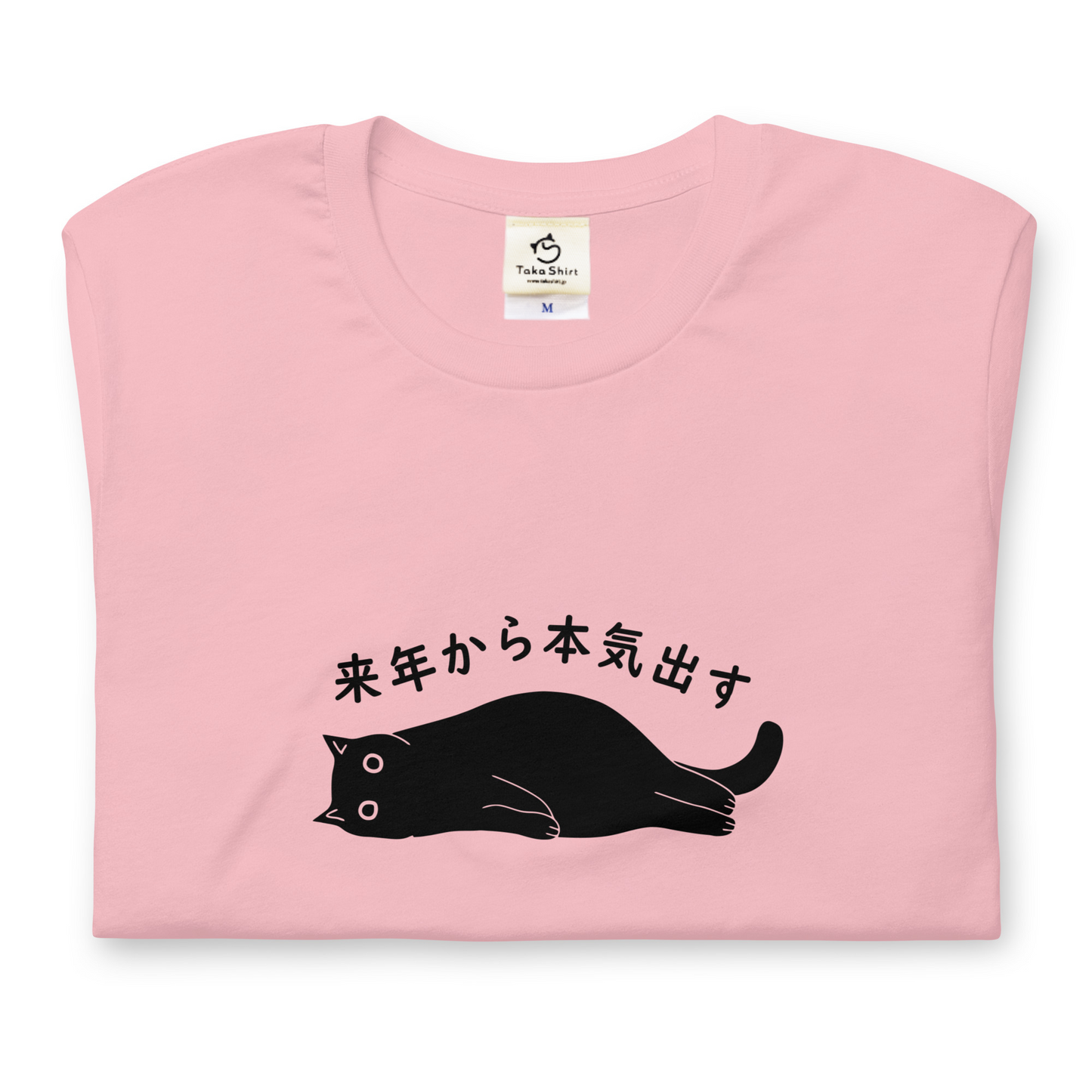 猫tシャツ ねこ 猫イラスト 来年から本気出す！忘年会　クリスマス プレゼント｜アダルト&キッズサイズ.