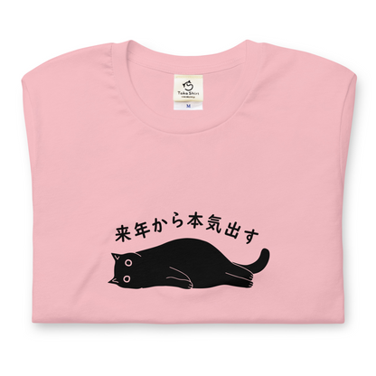 猫tシャツ ねこ 猫イラスト 来年から本気出す！忘年会　クリスマス プレゼント｜アダルト&キッズサイズ.
