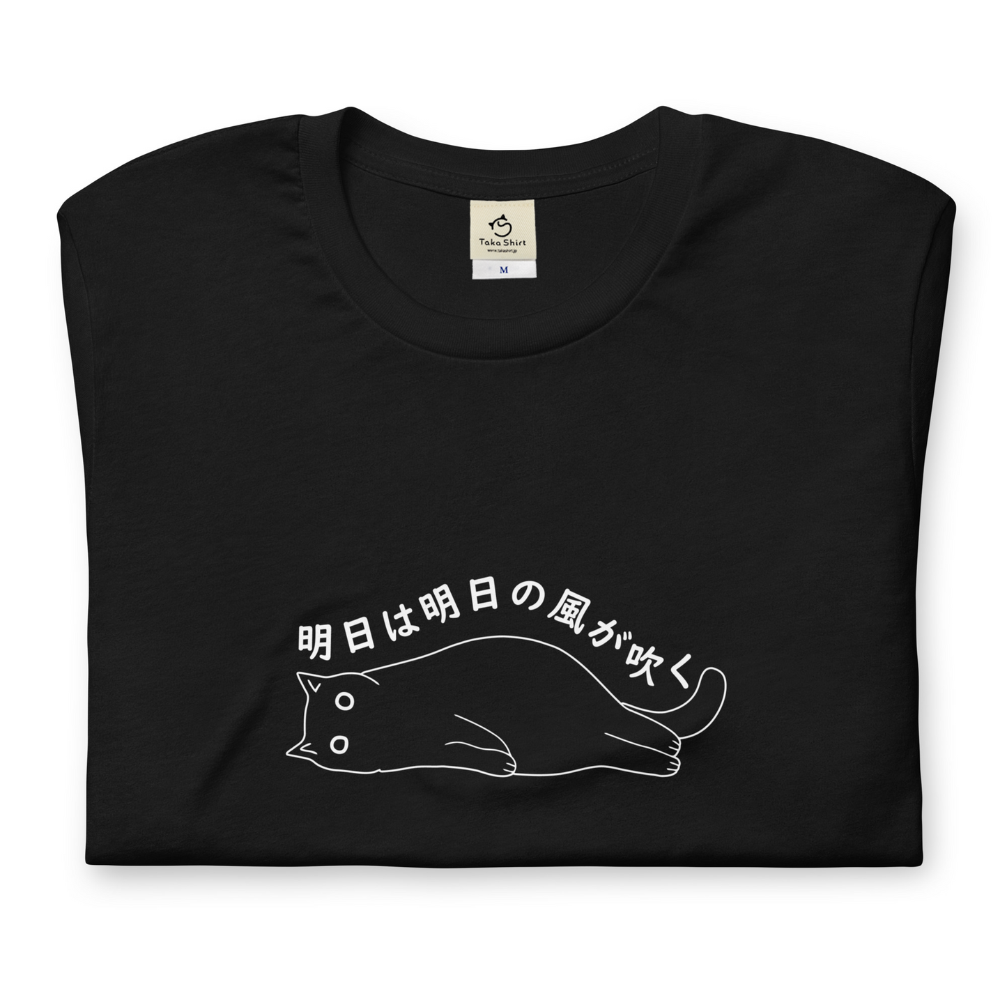 猫tシャツ ねこ 猫イラスト 明日は明日の風が吹く｜アダルト&キッズサイズ.