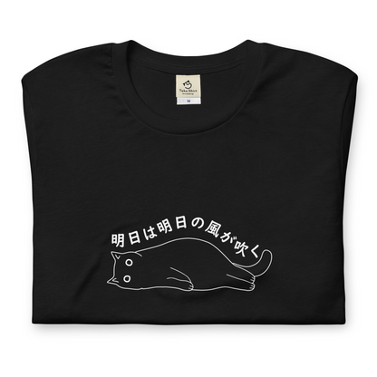 猫tシャツ ねこ 猫イラスト 明日は明日の風が吹く｜アダルト&キッズサイズ.